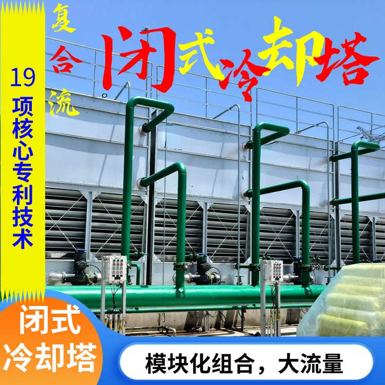 复合流双进风闭式冷却塔绿洲冰峰