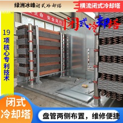 横流闭式冷却塔绿洲冰峰