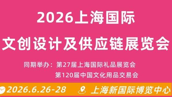 2026上海国际文创设计及供应链展览会