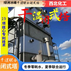 干湿混合流闭式冷却塔绿洲冰峰