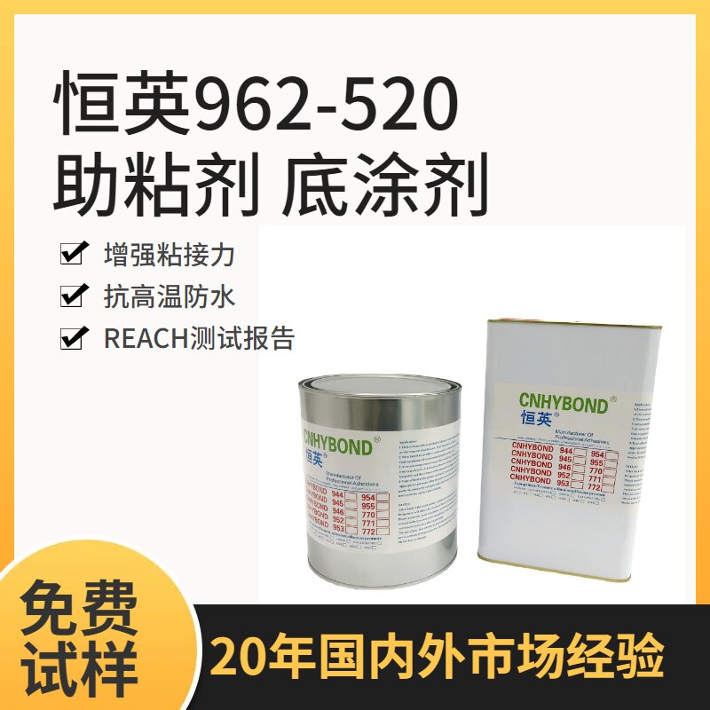 恒英962-520助粘剂,提高胶带粘力恒英962底涂剂 、962primer处理剂、增粘剂