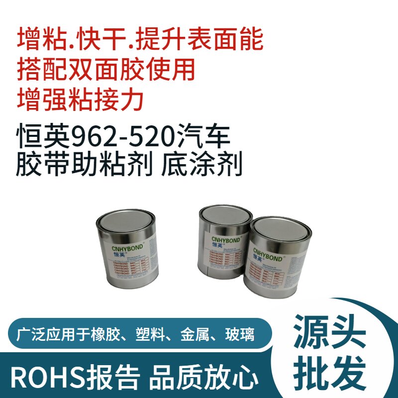 恒英962-520底涂剂，恒英962primer胶带底涂剂，恒英CNHYBOND962助粘剂