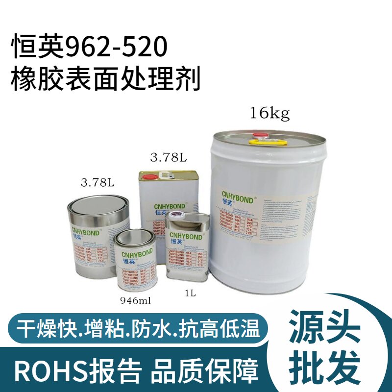 恒英962-520、962底涂剂、助粘剂-可以稀释的助粘剂