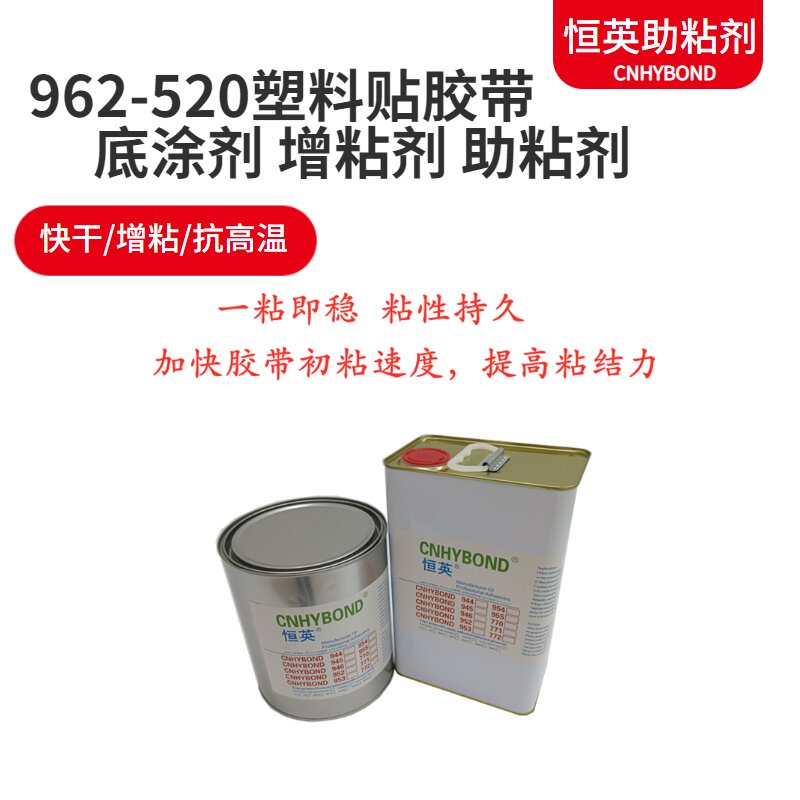 恒英962-520背胶底涂剂、恒英962助粘剂、CNHYBOND962 Primer