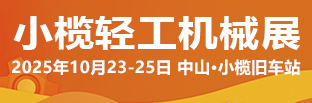 2025中山小榄轻工机械展二十周年盛典，展位预定火爆进行中