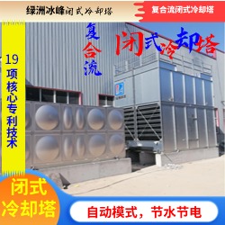 单进风复合流闭式冷却塔绿洲冰峰