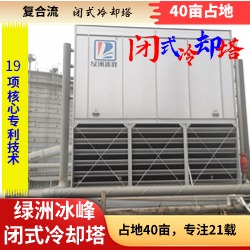闭式冷却塔冷凝器绿洲冰峰