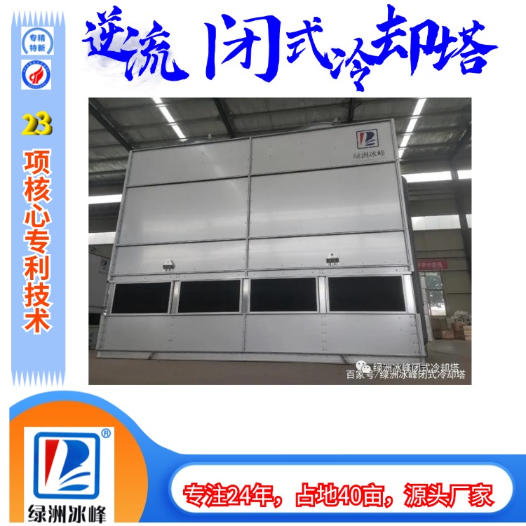混合冷逆流闭式冷却塔