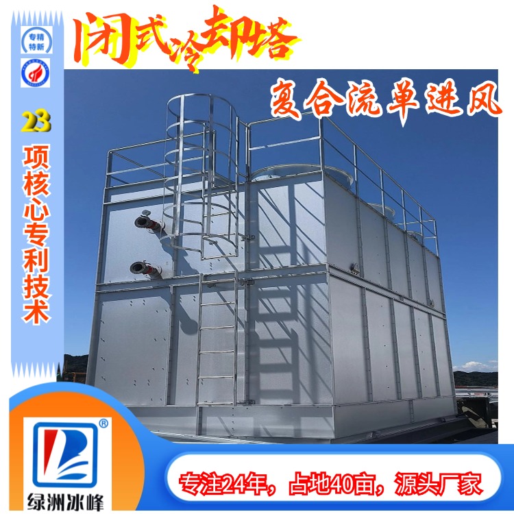 空气水混合单进风闭式冷却塔